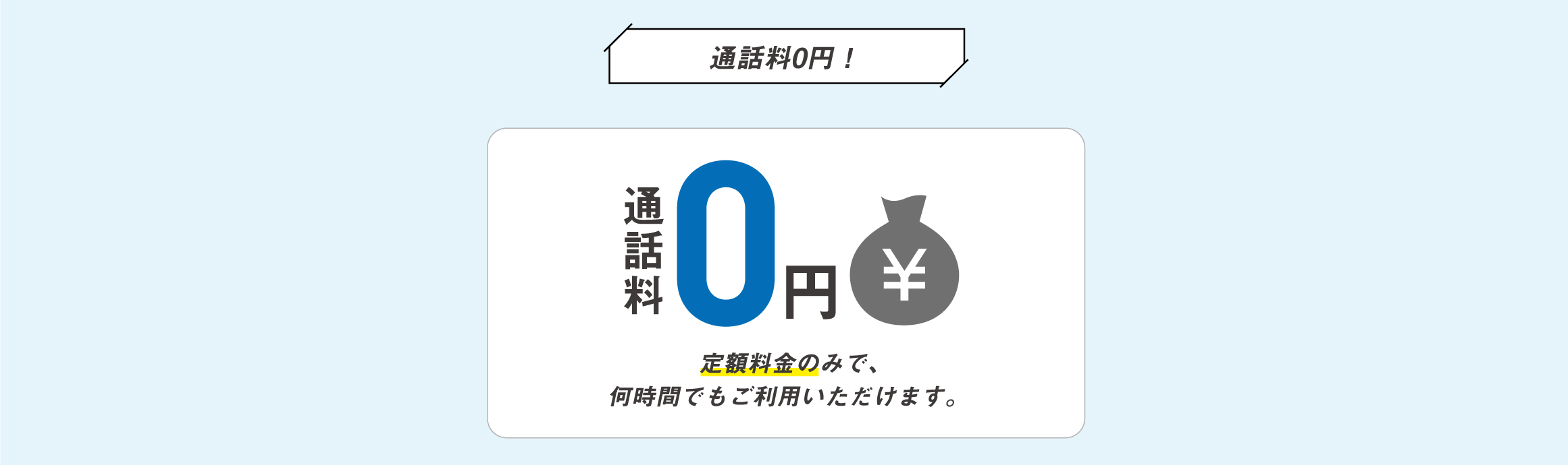 通話料0円