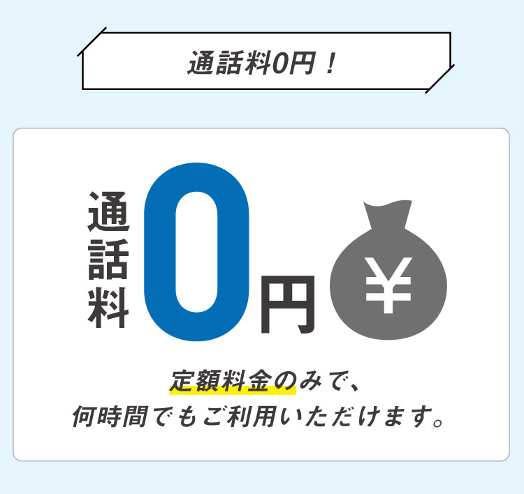 通話料0円